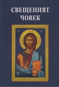 Свещеният човек
