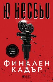 Финален кадър