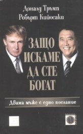 Защо искаме да сте богат