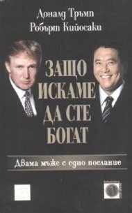 Защо искаме да сте богат