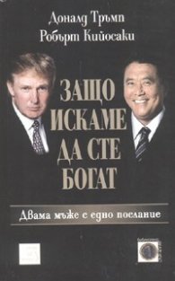 Защо искаме да сте богат