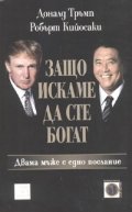 Защо искаме да сте богат