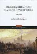 Още празни мисли на един празен човек