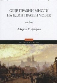 Още празни мисли на един празен човек