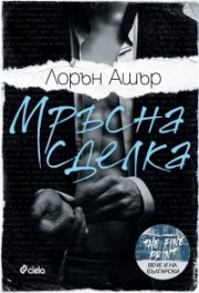 Мръсна сделка