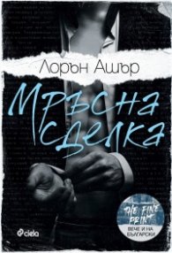 Мръсна сделка