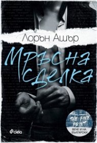 Мръсна сделка