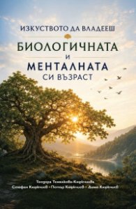 Изкуството да владееш биологичната и менталната си възраст