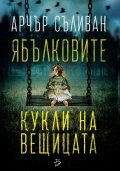 Ябълковите кукли на вещицата