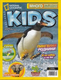 National Geographic Kids; Бр.7/ Септемвни 2012