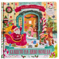 Селцето на Дядо Коледа. Книжка с капачета