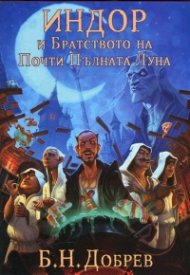 Индор и Братството на Почти Пълната Луна