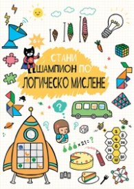 Стани шампион по логическо мислене