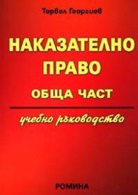 Наказателно право. Обща част /учебно ръководство/