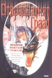 Откраднатият Граал. Любими фентъзи разкази