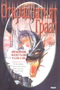 Откраднатият Граал. Любими фентъзи разкази