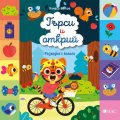 Търси и открий: Разходка с колело