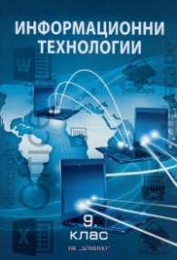 Информационни технологии 9 клас