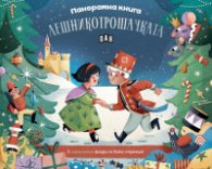 Панорамна книга: Лешникотрошачката