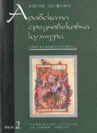 Арабската средновековна култура; т.2