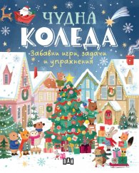 Чудна Коледа: забавни игри, задачи и упражнения