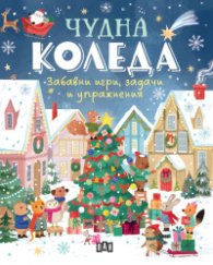Чудна Коледа: забавни игри, задачи и упражнения