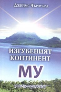 Изгубеният континент Му