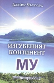 Изгубеният континент Му