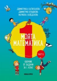 Моята математика Ч.2 (Сборник от задачи за 1 клас)