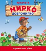Юначета: Мирко Добромирко