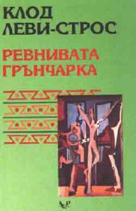 Ревнивата грънчарка