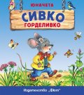 Юначета: Сивко Горделивко