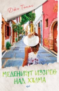 Меденият изгрев над хълма