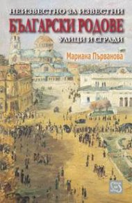 Неизвестно за известни български родове, улици и сгради