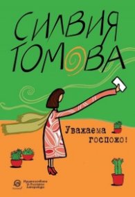 Уважаема госпожо!