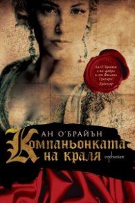 Компаньонката на краля