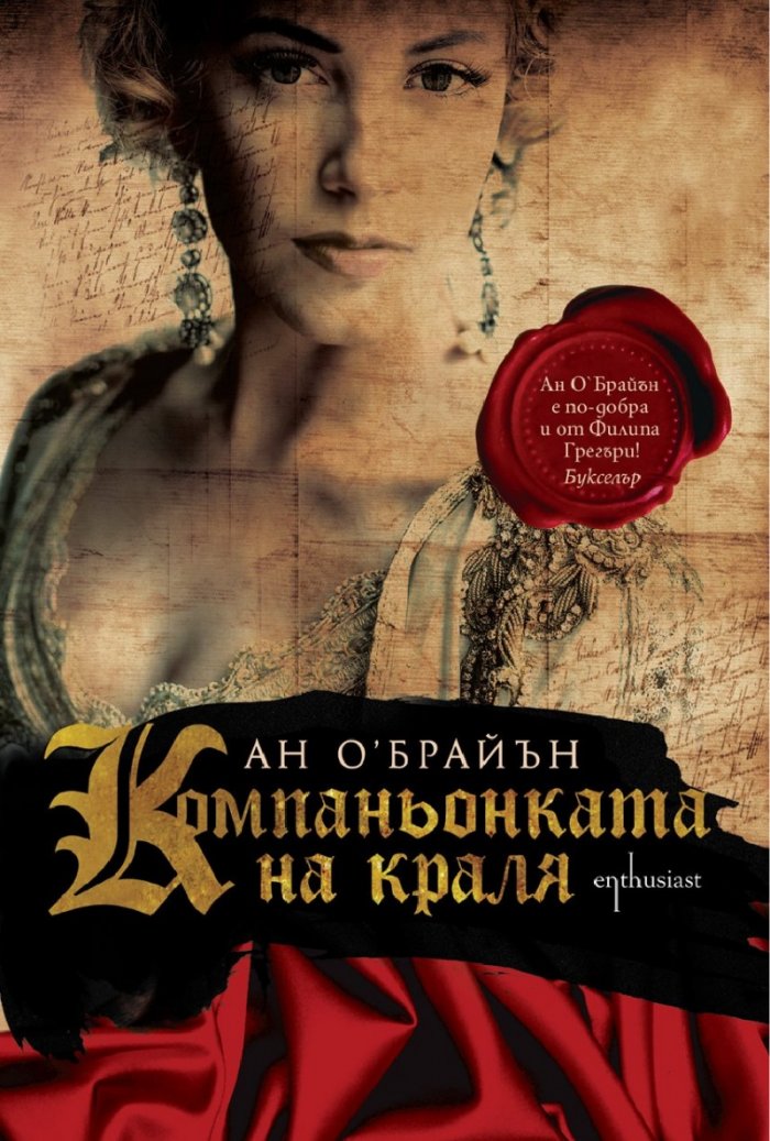 Компаньонката на краля