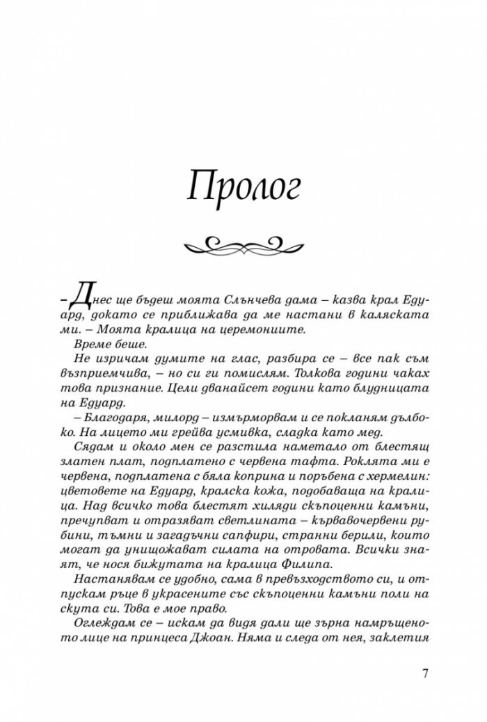 Компаньонката на краля