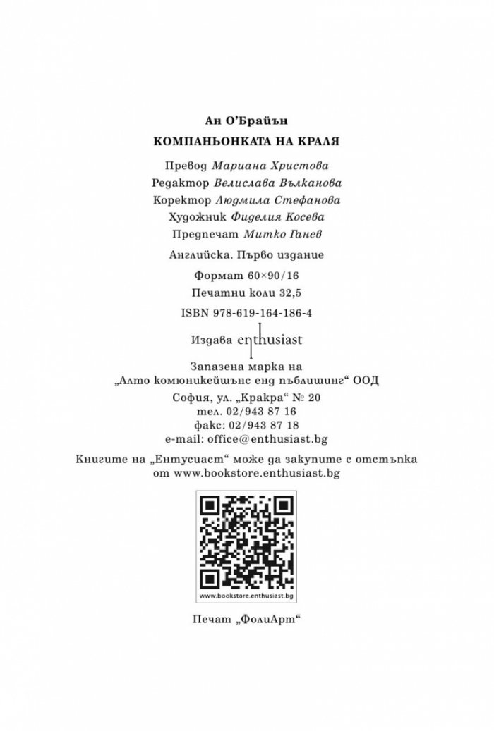 Компаньонката на краля
