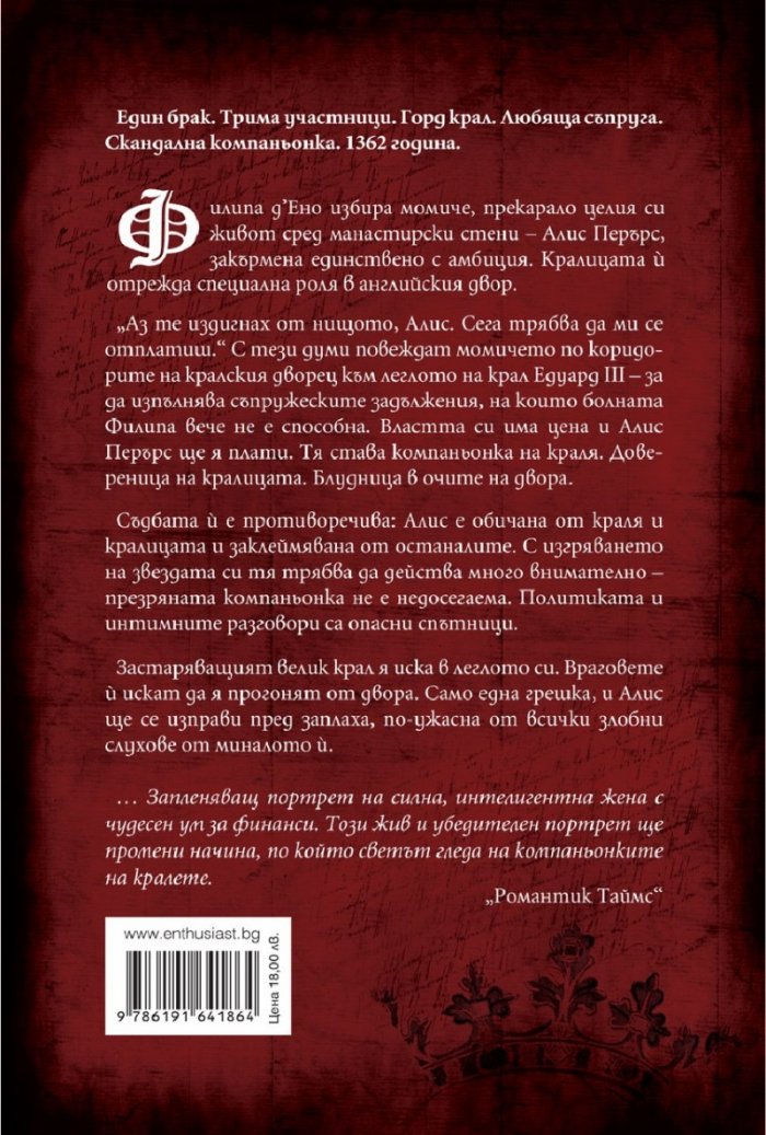 Компаньонката на краля