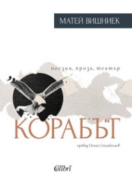 Корабът - поезия, проза, театър