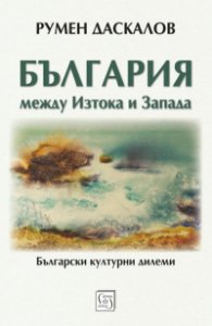 България между Изтока и Запада