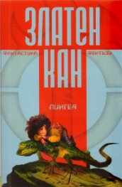 Златен Кан Т.3: 2009/ Най-доброто от международния конкурс за фантастика и фентъзи