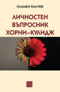 Личностен въпросник Хорни–Кулидж