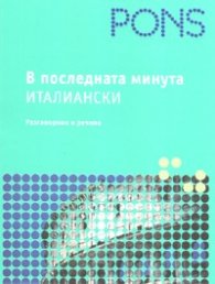 В последната минута - италиански/ Разговорник и речник