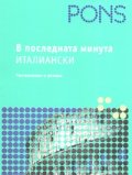 В последната минута - италиански/ Разговорник и речник
