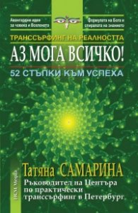 Транссърфинг на реалността: Аз мога всичко - 52 стъпки към успеха