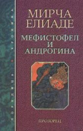 Мефистофел и Андрогина