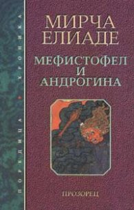 Мефистофел и Андрогина