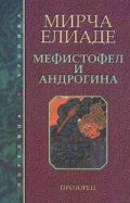 Мефистофел и Андрогина
